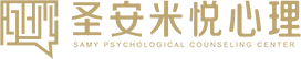 天津心理咨询心理疏导圣安米悦心理咨询中心